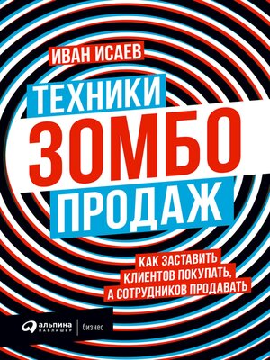 cover image of Техники зомбо-продаж